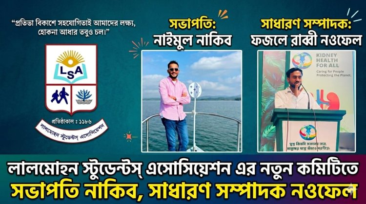 লালমোহন স্টুডেন্টস্ এসোসিয়েশন এর নতুন কমিটিতে সভাপতি নাকিব, সাধারণ সম্পাদক নওফেল